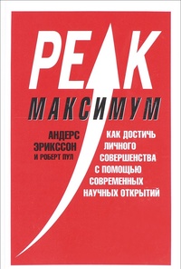 Обложка Максимум. Как достичь личного совершенства с помощью современных научных открытий