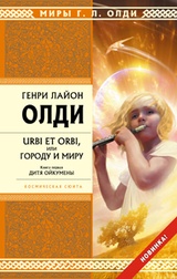 Urbi et orbi или Городу и миру. Книга 1. Дитя Ойкумены