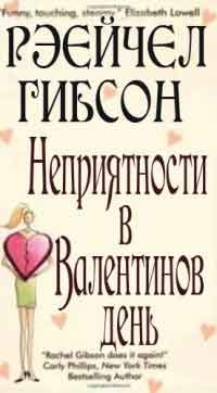 Обложка Неприятности в Валентинов день 