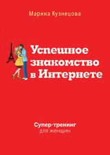 Успешное знакомство в Интернете. Супертренинг для женщин