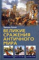 Великие сражения Античного мира