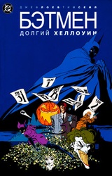 Бэтмен: Долгий Хеллоуин
