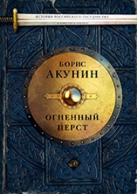 Обложка Огненный перст