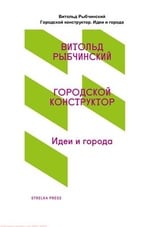 Городской конструктор. Идеи и города