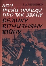 Хоч трохи правди про так звану Велику Вітчизняну війну