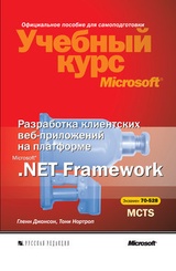 Разработка клиентских веб-приложений на платформе Microsoft .Net Framework