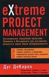 Экстремальное управление проектами