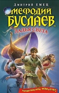Обложка Ладья Света