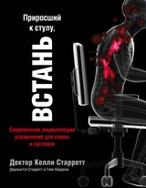 Приросший к стулу, ВСТАНЬ: современная энциклопедия упражнений для спины и суставов