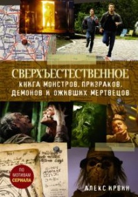 Обложка Сверхъестественное. Книга монстров, призраков, демонов и оживших мертвецов