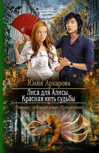 Обложка Лиса для Алисы. Красная нить судьбы