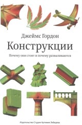 Конструкции. Почему они стоят и почему разваливаются