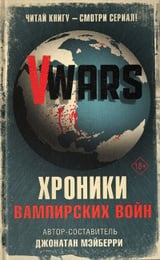 V-Wars. Вампирские войны