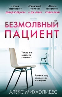 Обложка Безмолвный пациент