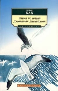 Обложка Чайка по имени Джонатан Ливингстон