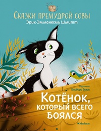 Обложка Сказки премудрой совы. Котенок, который всего боялся 