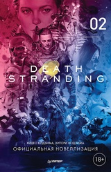 Death Stranding. Часть 2. Официальная новеллизация