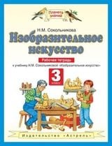 Изобразительное искусство. Рабочая тетрадь к учебнику Н. М. Сокольниковой „Изобразительное искусство“. 3 класс