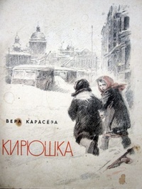 Обложка Кирюшка