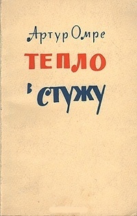 Книга тепло. Аксель Сандемусе цитаты. Дядина счастье.