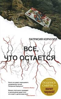 Обложка Все, что остается