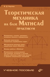 Теоретическая механика на базе Mathcad: практикум