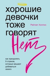 Хорошие девочки тоже говорят "нет". Как преодолеть 9 страхов, которые мешают добиваться своего