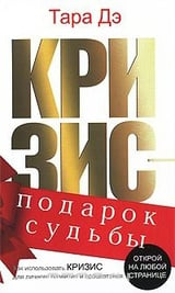 Кризис - подарок судьбы. Как использовать кризис для личного развития и процветания