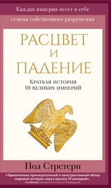 Расцвет и падение. Краткая история 10 великих империй