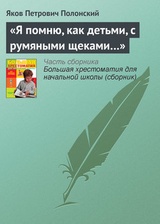 «Я помню, как детьми, с румяными щеками…»