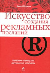 Искусство создания рекламных посланий. Справочник выдающегося американского копирайтера