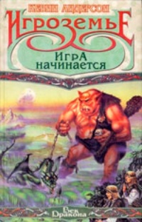 Обложка Игроземье: Игра начинается