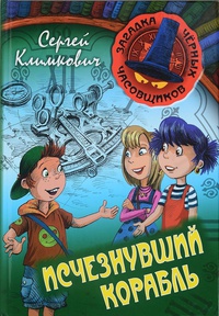 Обложка Исчезнувший корабль