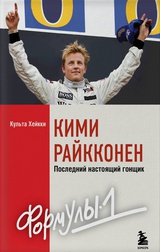 Кими Райкконен. Последний настоящий гонщик «Формулы-1»