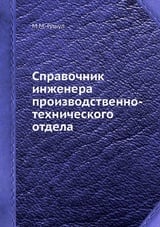 Справочник инженера производственно-технического отдела 