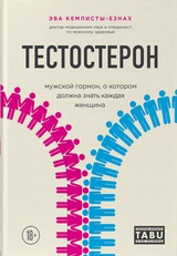 Тестостерон. Мужской гормон, о котором должна знать каждая женщина