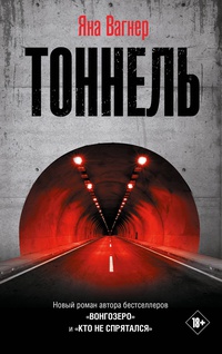 Обложка Тоннель