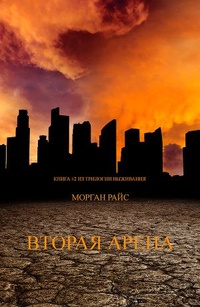 Обложка Вторая Арена