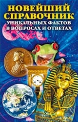 Новейший справочник уникальных фактов в вопросах и ответах