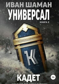 Обложка Универсал 2: Кадет