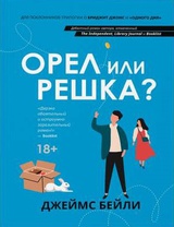 Орел или решка?