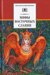 Мифы и легенды восточных славян