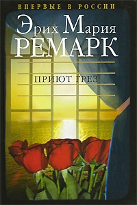 Обложка Приют Грез