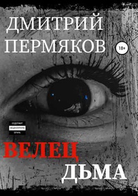 Обложка Велец Дьма