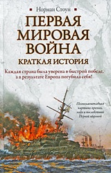 Первая мировая война. Краткая история