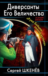 Диверсанты Его Величества. "Рука бойцов колоть устала"