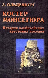 Костер Монсегюра. История альбигойских крестовых походов