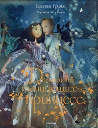 Обложка Двенадцать танцующих принцесс