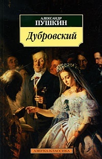 Обложка Дубровский