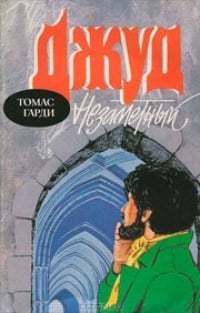 Обложка Джуд Незаметный